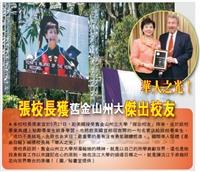 張校長獲舊金山州大傑出校友