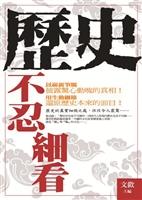 歷史不忍細看