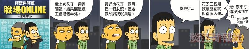 阿蛋與阿薑職場ON LINE-高商議