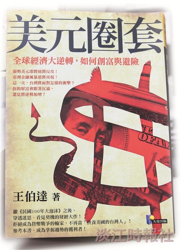 書名：美元圈套／作者：王伯達／出版社：先覺出版／索書號：561.74
