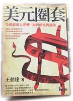 書名：美元圈套／作者：王伯達／出版社：先覺出版／索書號：561.74