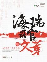 海瑞罷官與文革／書名：海瑞罷官與文革／作者：劉耿生／出版社：遠流出版社