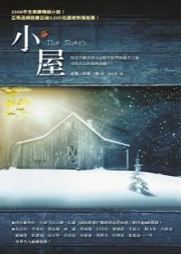書名：小屋／作者：威廉．保羅．楊／出版社：寂寞／索書號：874.557／864.2