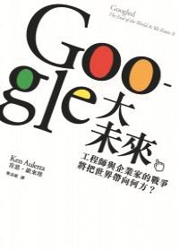 書名：Google大未來／作者：肯恩．歐來塔／出版社：八旗文化／索書處：圖書館2F閱活區