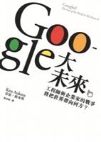 書名：Google大未來／作者：肯恩．歐來塔／出版社：八旗文化／索書處：圖書館2F閱活區