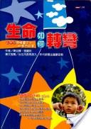 生命如何轉彎