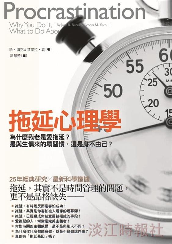 書名：拖延心理學／書名：拖延心理學 Lenora M. Yuen／出版社：漫遊者文化出版／索書號：177.2 /835.26