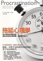 書名：拖延心理學／書名：拖延心理學 Lenora M. Yuen／出版社：漫遊者文化出版／索書號：177.2 /835.26