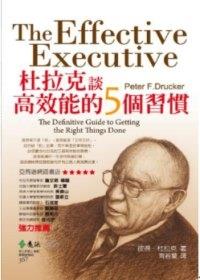 書名：杜拉克談高效能的５個好習慣／原著：彼得‧杜拉克／譯者：齊若蘭／出版社：遠流出版社／索書號：494.23/8445-4
