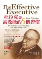 書名：杜拉克談高效能的５個好習慣／原著：彼得‧杜拉克／譯者：齊若蘭／出版社：遠流出版社／索書號：494.23/8445-4