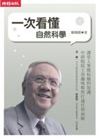 書名：一次看懂自然科學／作者：劉炯朗／出版社：時報文化出版企業公司／索書號：307 /8733.4