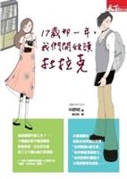 書名：17歲那一年，我們開始讀杜拉克／原著：中野明／譯者：黃怡筠／出版社：天下雜誌／索書號：177.2