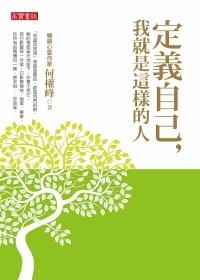 書名：定義自己，我就是這樣的人／原著：何權峰／出版社：英商高寶國際公司台灣分公司／索書號：192.1 /8746.4-17