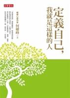 書名：定義自己，我就是這樣的人／原著：何權峰／出版社：英商高寶國際公司台灣分公司／索書號：192.1 /8746.4-17