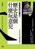書名：歷史是個什麼玩意兒／原著：袁騰飛／出版社：印刻文學出版公司／索書號：610 /8755.2