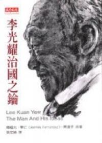 書名：李光耀治國之鑰／作者：韓福光，華仁，陳澄子／作者：韓福光，華仁，陳澄子／譯者：張定綺／出版社：天下遠見出版公司／索書號：783.87886/8465/8536