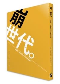書名：崩世代－財團化、貧窮化與少子女化的危機／原著：林宗弘、洪敬舒、李健鴻、王兆慶 、張烽益／出版社：臺灣勞工陣線（群學經銷）索書號：541.4907／8723