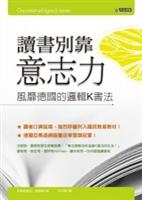 書名：讀書別靠意志力－風靡德國的邏輯K書法／原著：克里斯迪安．格綠寧 （Christian Gruning）／譯者：莊仲黎／出版社：究竟出版社／索書號：521.1／8494