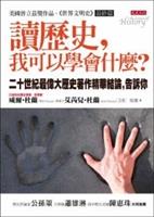 書名：讀歷史，我可以學會什麼？／原著：威爾•杜蘭(Will Durant)、艾芮兒•杜蘭(Ariel Durant)／出版社：大是文化／索書號：601.4／848
