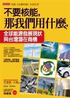書名：不要核能，那我們用什麼？／原著：威爾•杜蘭(Chris Goodall)／譯著：蘇雅薇、楊幼蘭／出版社：大是文化／索書號：554.68