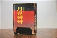 月兒彎彎