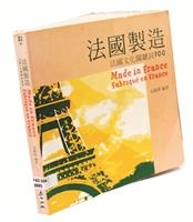 【一流讀書人】掀開法國文化神秘的面紗