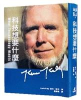 【一流讀書人】科技想要什麼