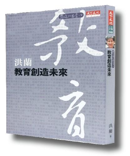 【一流讀書人】教育創造未來