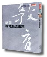 【一流讀書人】教育創造未來