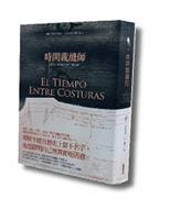 【一流讀書人】時間裁縫師導讀
