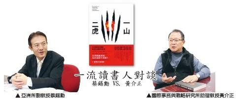 【一流讀書人對談】蔡錫勳 VS. 黃介正 解構中日關係與亞太未來