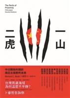 【一流讀書人】一山二虎