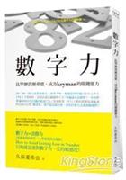 【一流讀書人】數字力