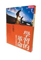 【一流讀書人】學習的革命