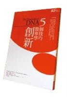 5個技巧簡單學創新