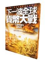【一流讀書人】下一波 全球貨幣大戰