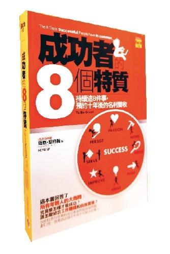 一流讀書人>成功者的8個特質