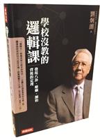 【一流讀書人】學校沒教的邏輯課
