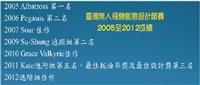 【淡江學術圈】學術研究人員專題報導─UAV總司令馬德明 進化優質無人飛機
