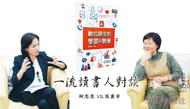 【一流讀書人對談】柯志恩 VS.高熏芳 變遷中的教學現場新素養