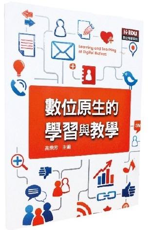 數位原生的 學習與教學