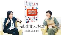 【一流讀書人對談】柯志恩 VS.高熏芳 變遷中的教學現場新素養