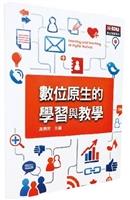 數位原生的 學習與教學