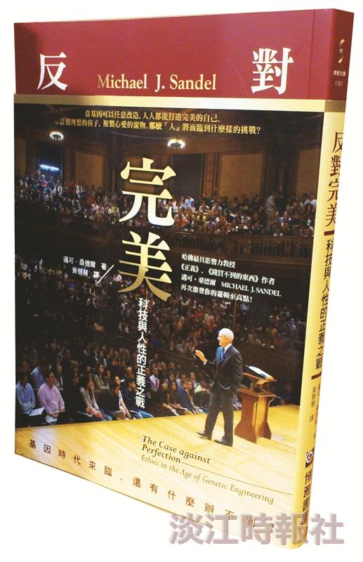 【一流讀書人】反對完美：科技與人性的正義之戰