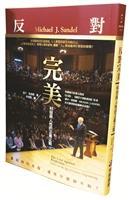 【一流讀書人】反對完美：科技與人性的正義之戰
