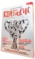 隱形冠軍