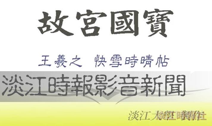 王羲之等動態筆跡 e筆再現