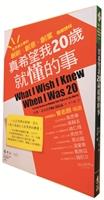 【一流讀書人】真希望我20歲 就懂的事