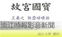 王羲之等動態筆跡 e筆再現