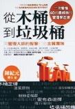 【一流讀書人】從木桶到垃圾桶-用管理大師的智慧打造金質團隊